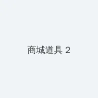 八戒八戒神马影院在线资源 积分商城 - 帖子置顶卡