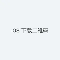 八戒八戒神马影院在线资源 iOS客户端下载二维码